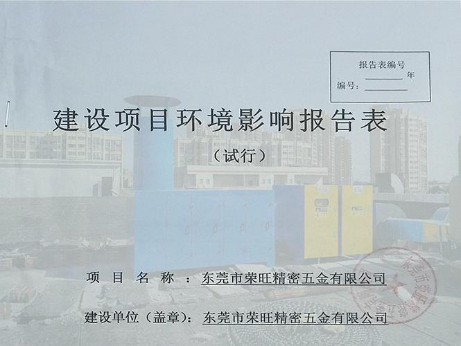 東莞環境影響評價