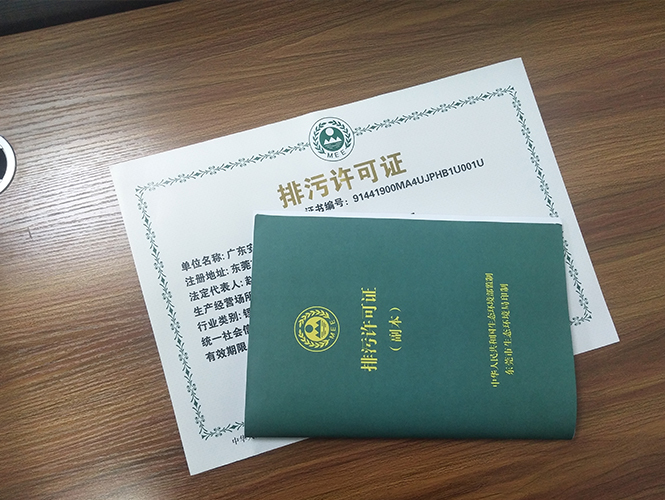 環保排污許可證