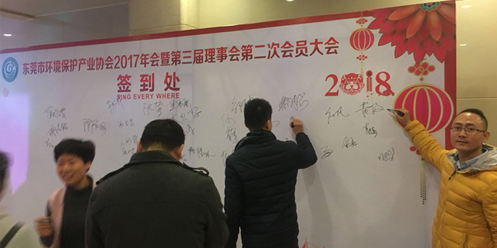 東莞市環境保護產業協會簽到