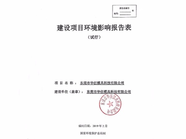 華任模具環境影響報告表竣工時間、調試時間公示