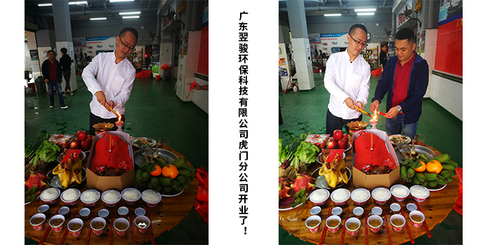 廣東翌駿環(huán)保科技有限公司虎門分公司開(kāi)業(yè)典禮！