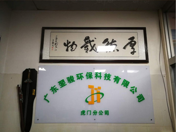 好消息！廣東翌駿環(huán)保科技有限公司虎門分公司開(kāi)業(yè)了