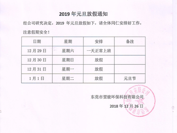 東莞翌駿環(huán)保公司2019年元旦放假通知