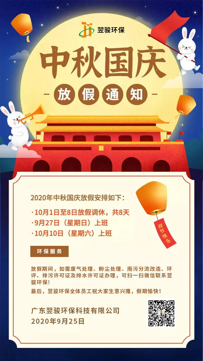 廢氣處理公司翌駿環保2020年中秋國慶放假安排