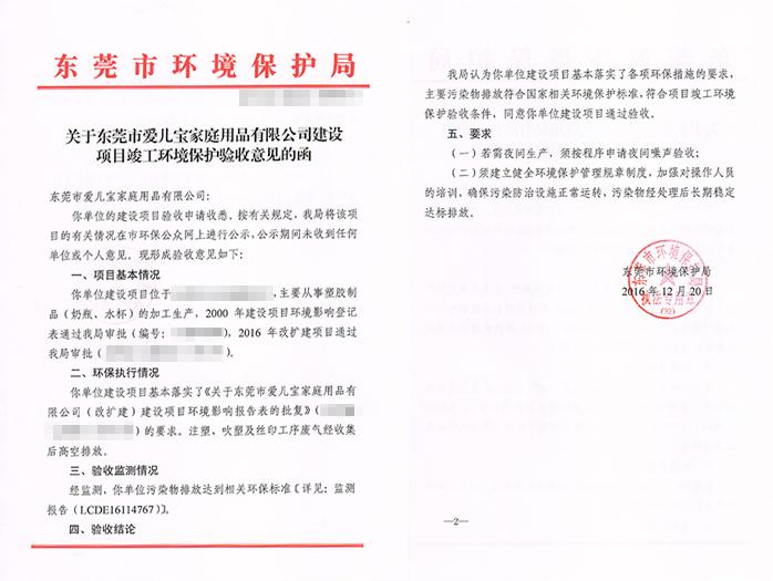 翌駿-愛兒寶公司環保合格證