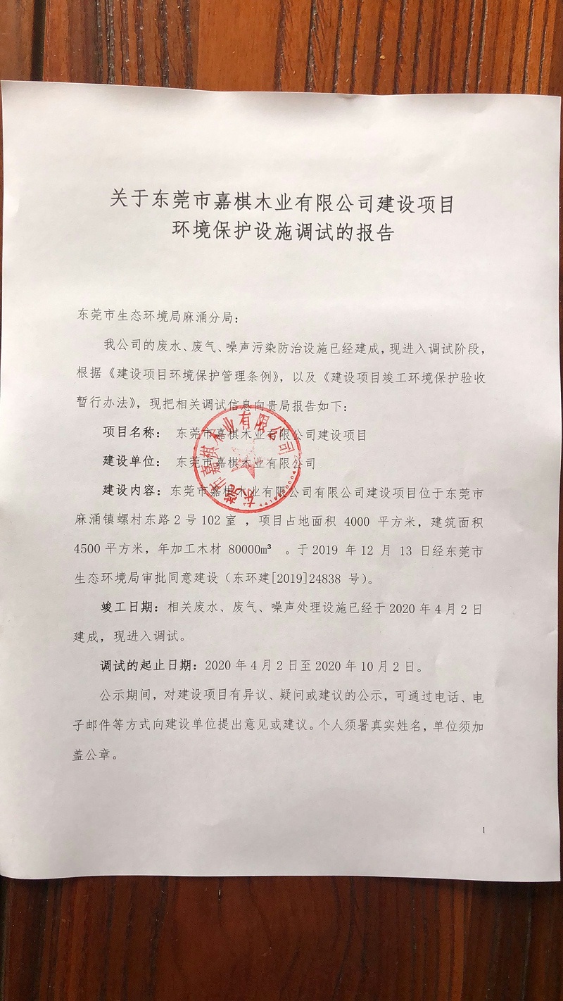 關于東莞市嘉棋木業有限公司建設項目 環境保護設施調試的報告1