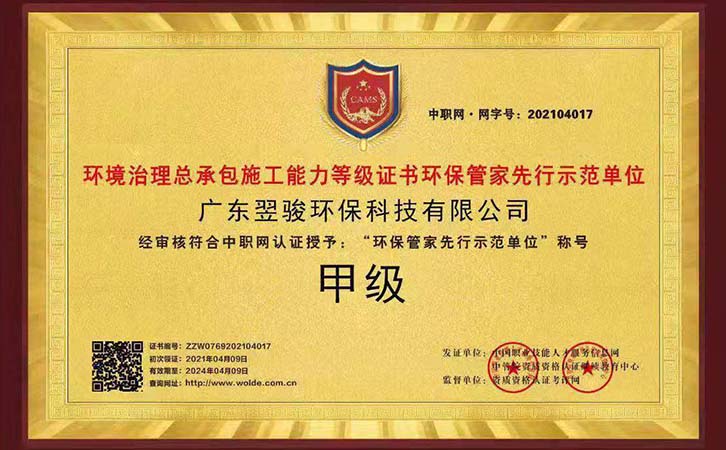 環保管家企業《翌駿環保》東莞市環保管家示范單位