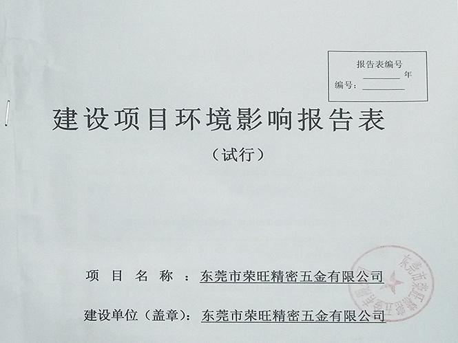 東莞環(huán)保手續(xù)辦理