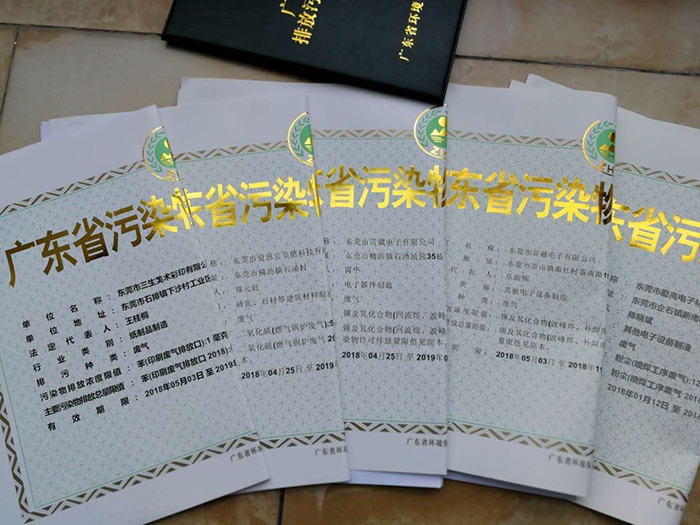 廣東省污染物排污許可證