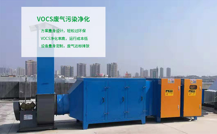 UV光解+活性炭吸附 VOCs廢氣污染凈化