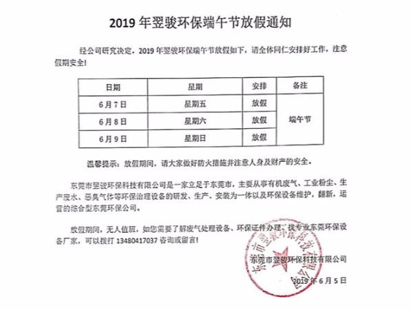 2019年工業(yè)有機廢氣治理廠家翌駿環(huán)保端午節(jié)放假通知